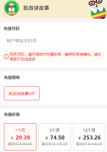 凯叔讲故事会员长期5折优惠直充-1