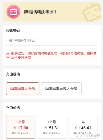 bilibili大会员怎么充值比较划算？-1