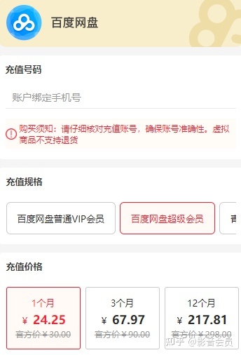 在淘宝上充百度网盘超级会员被骗买一年只能用一个月账号还安全吗？-1