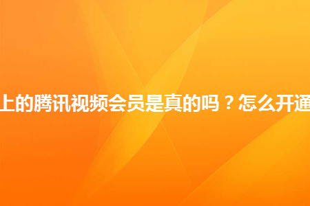 拼多多上的腾讯视频会员是真的吗？怎么开通便宜？-1