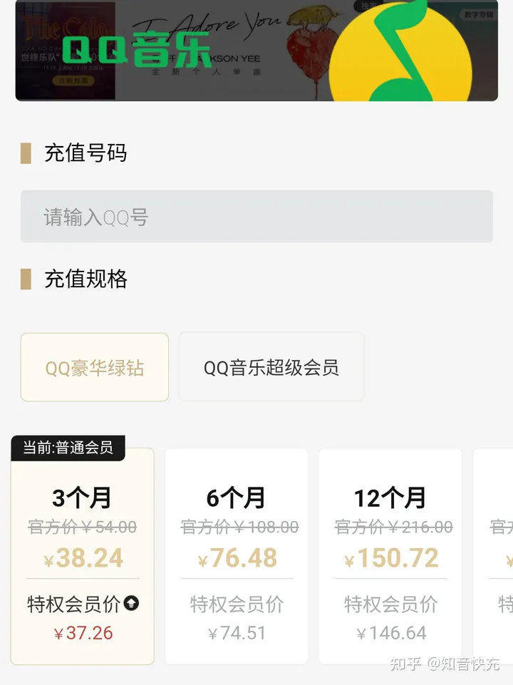 QQ音乐会员在微信公众号《知音快充》的价格