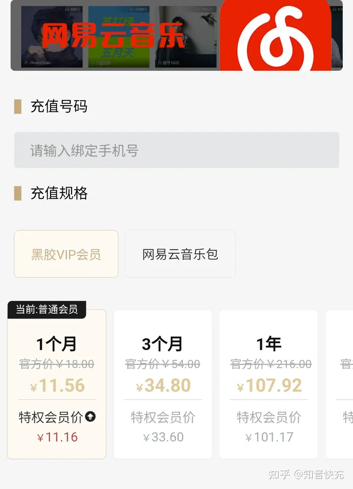 网易云会员在微信公众号《知音快充》的价格